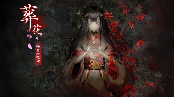 葬花暗黑桃花源完整版下载 第2张图片