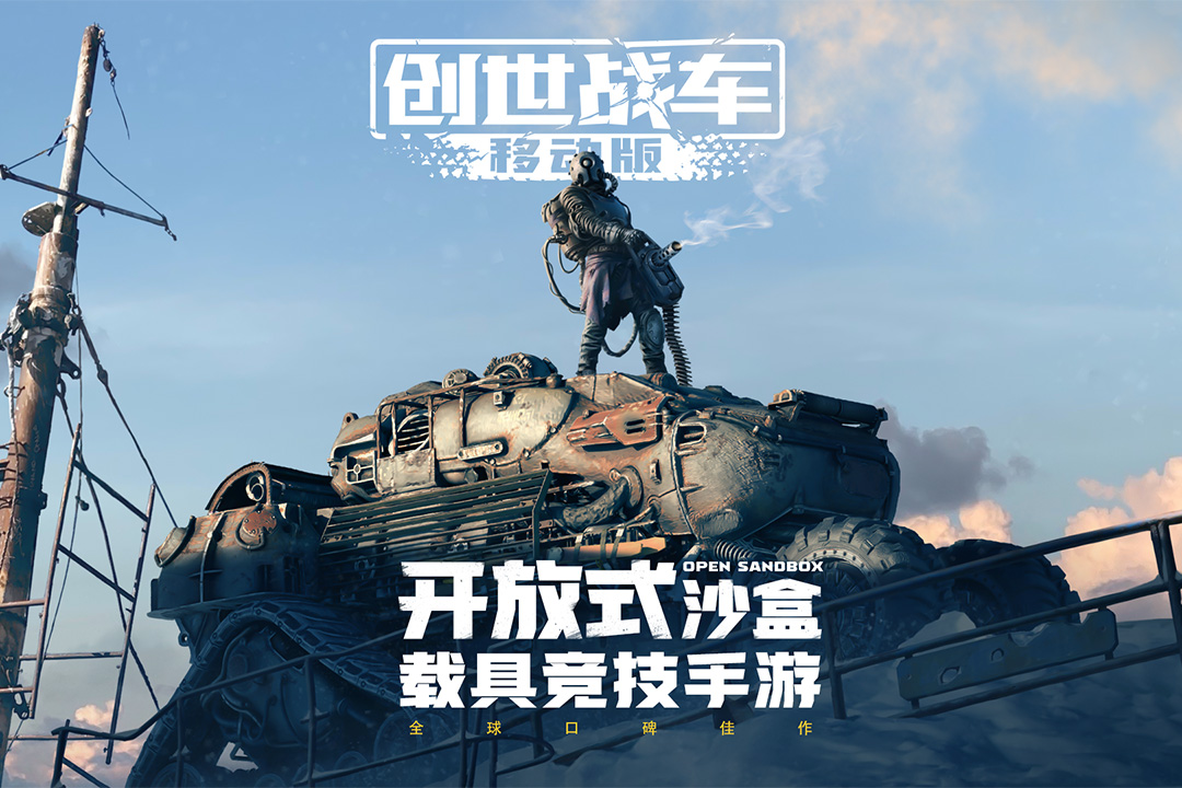 创世战车手游截图1