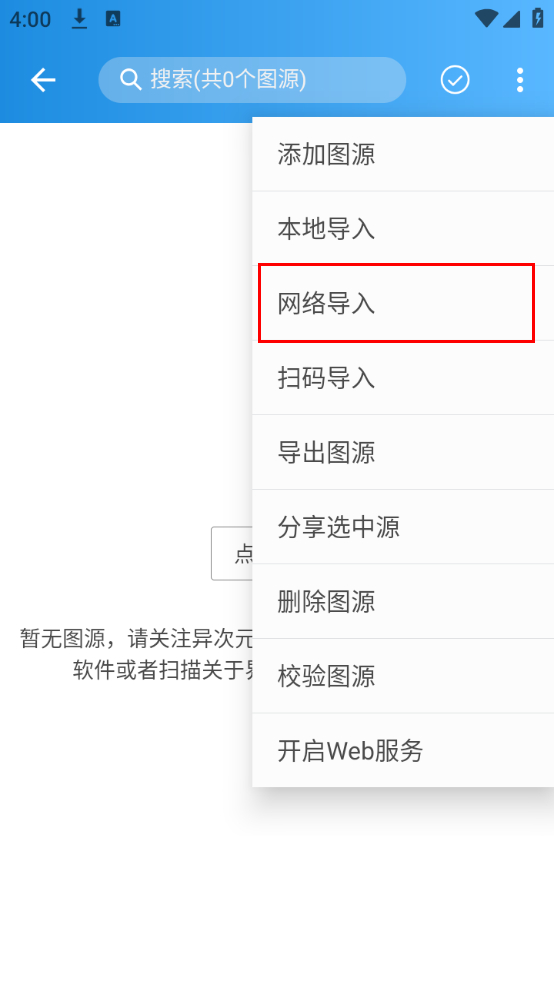 导入图源教程截图3