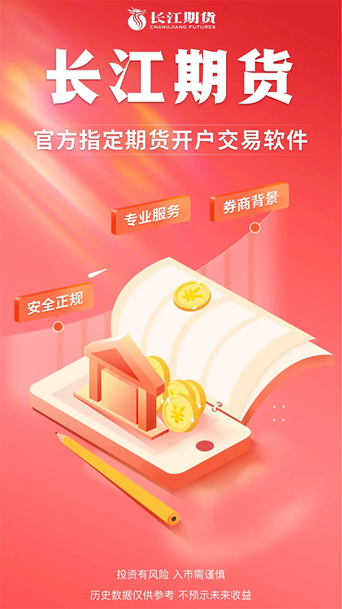 长江期货app官方版下载 第5张图片
