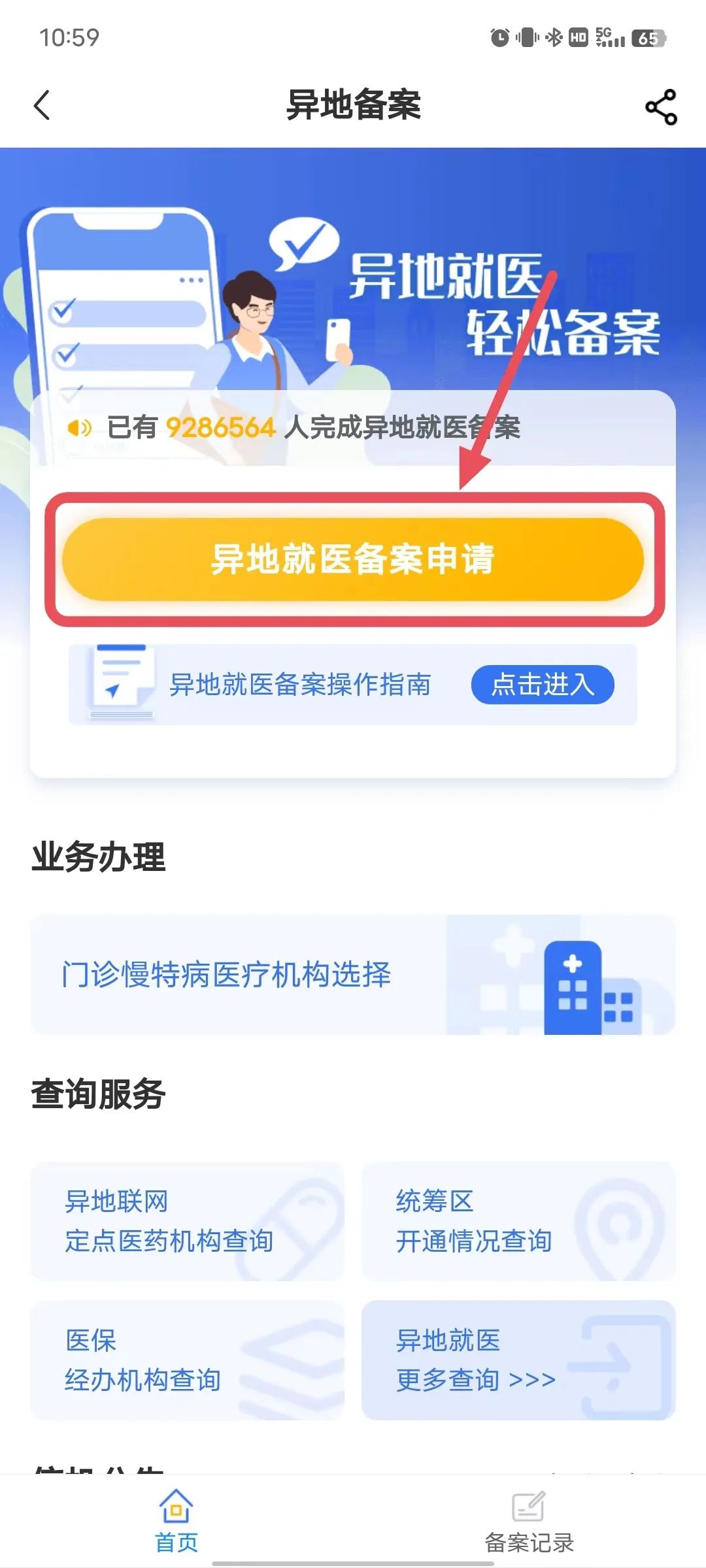 异地就医报销流程截图1