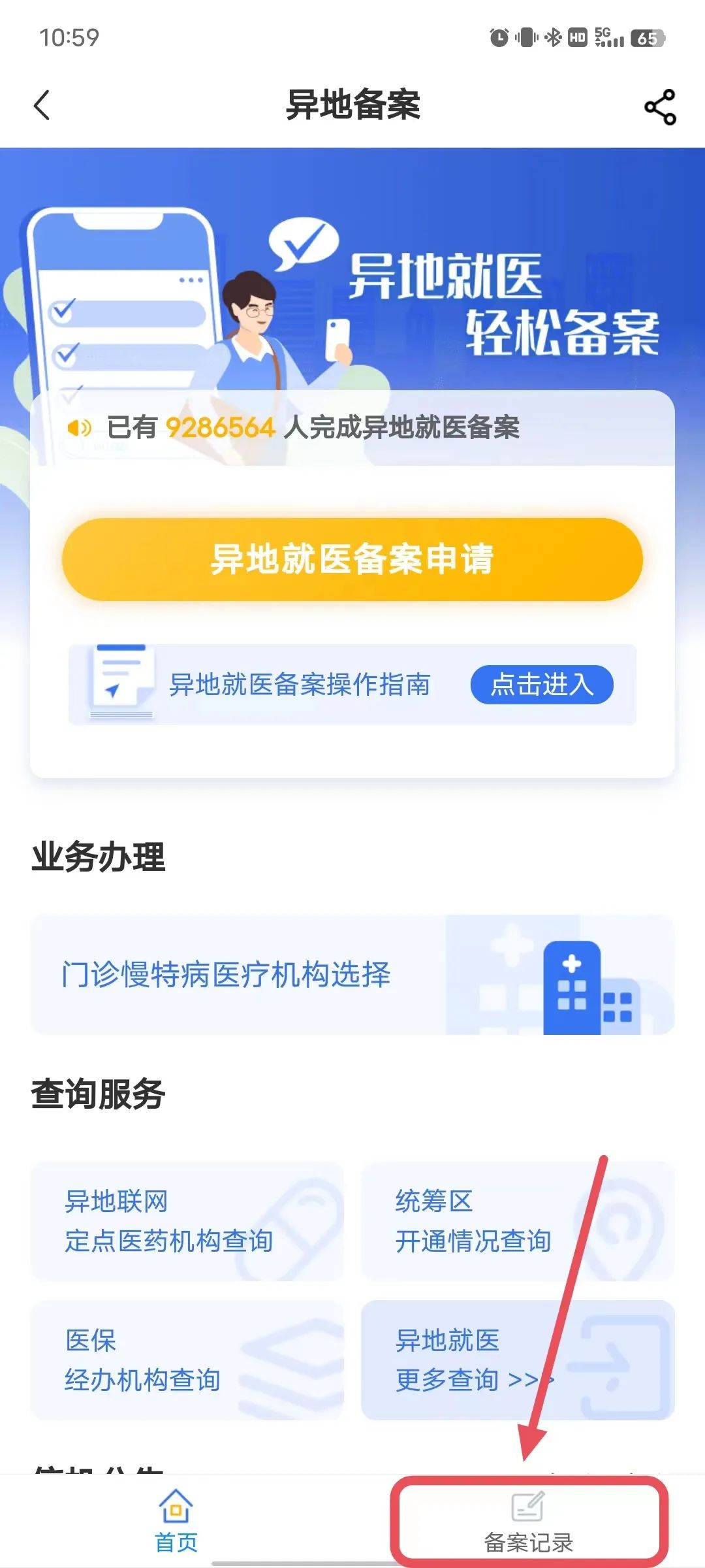 异地就医报销流程截图2