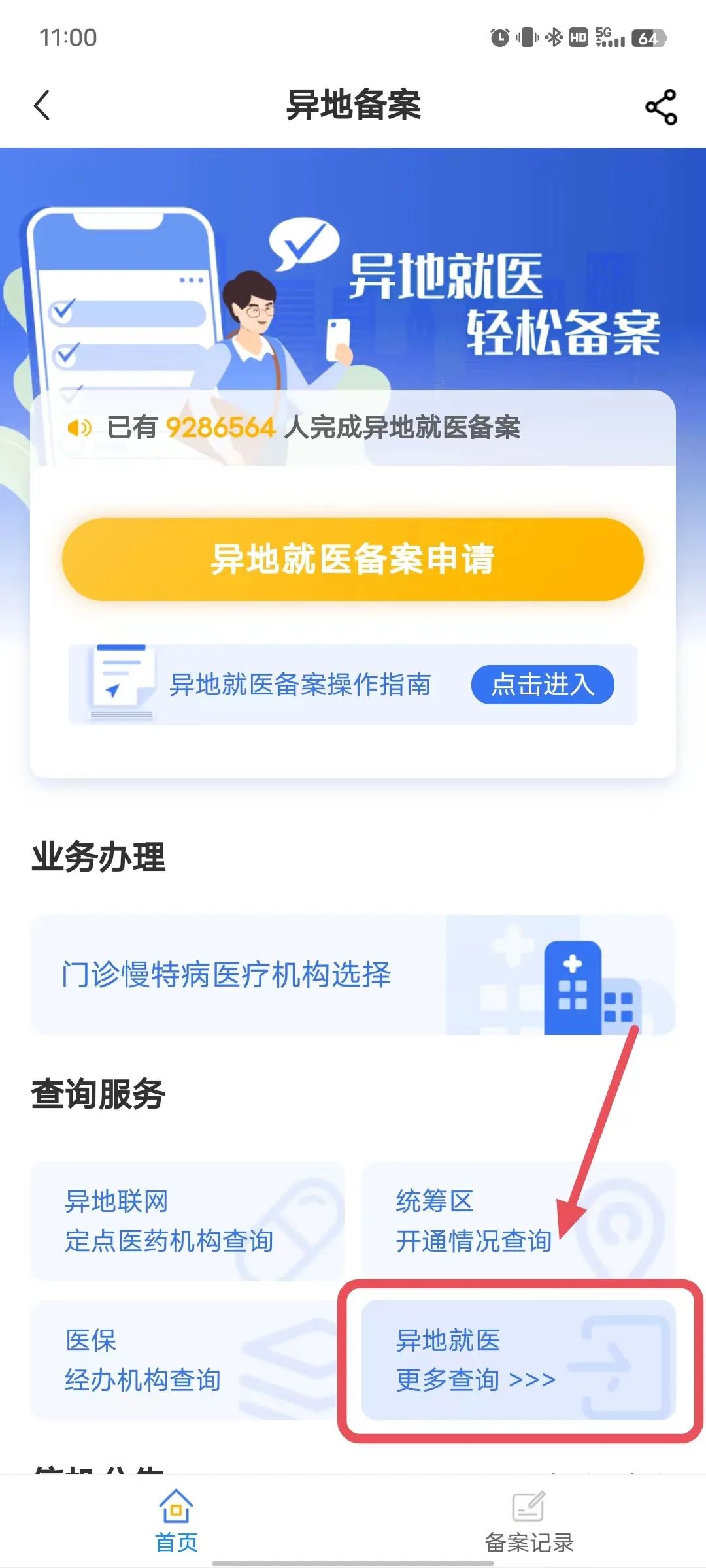 异地就医报销流程截图4