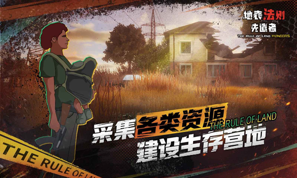 地表法则先遣者手机版下载 第3张图片