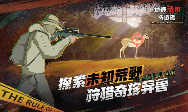 地表法则先遣者手机版下载 第5张图片