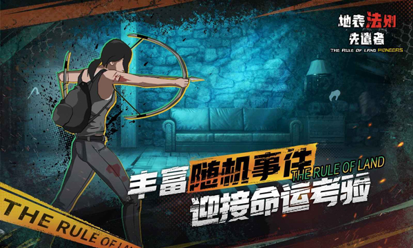 地表法则先遣者手机版下载 第1张图片