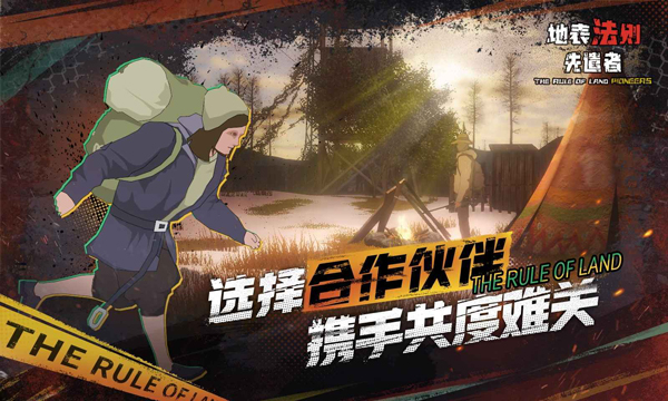 地表法则先遣者手机版下载 第4张图片