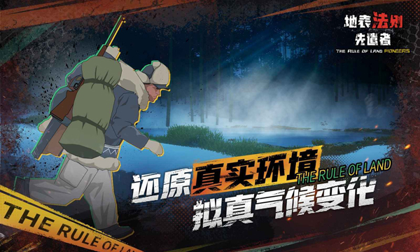 地表法则先遣者手机版下载 第2张图片