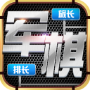 天天爱军棋