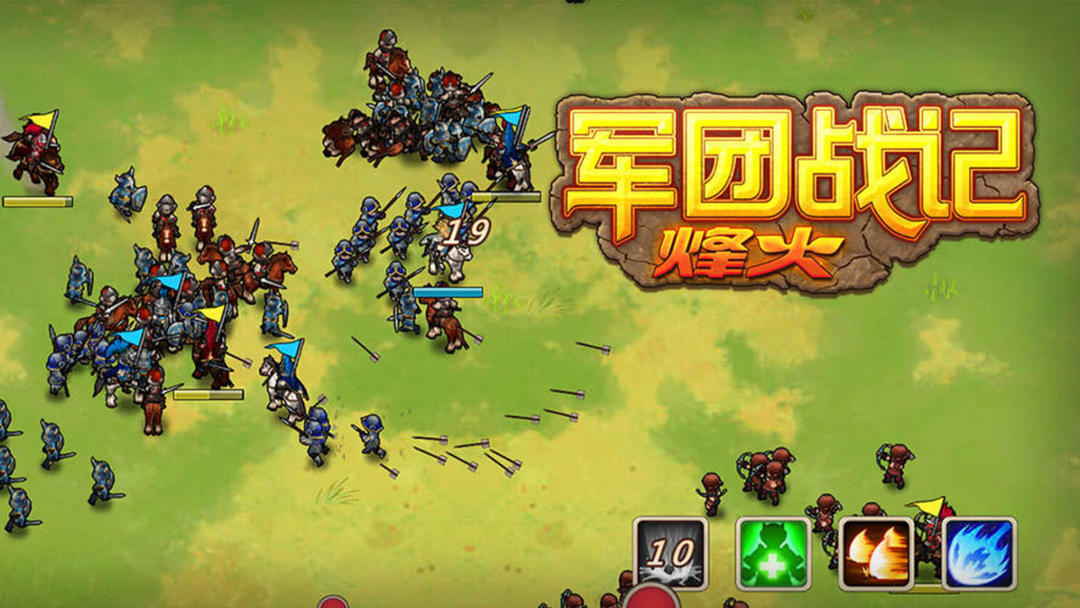 军团战记烽火破解版 第1张图片