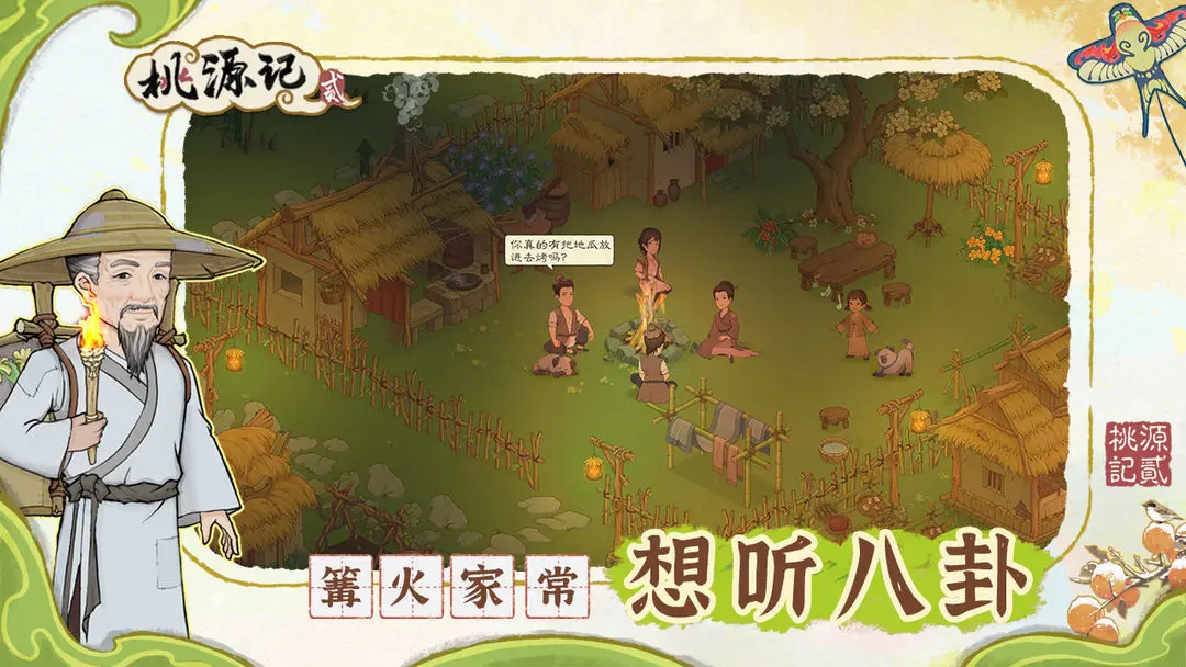 桃源记2官方版 第1张图片
