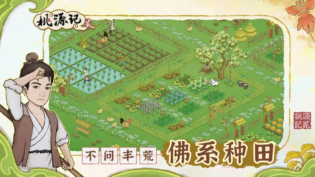 桃源记2官方版 第5张图片
