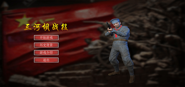 三河坝战役手游下载 第1张图片