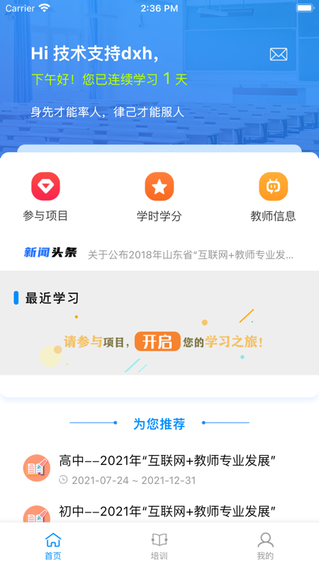 山东省教师教育网手机app下载 第3张图片
