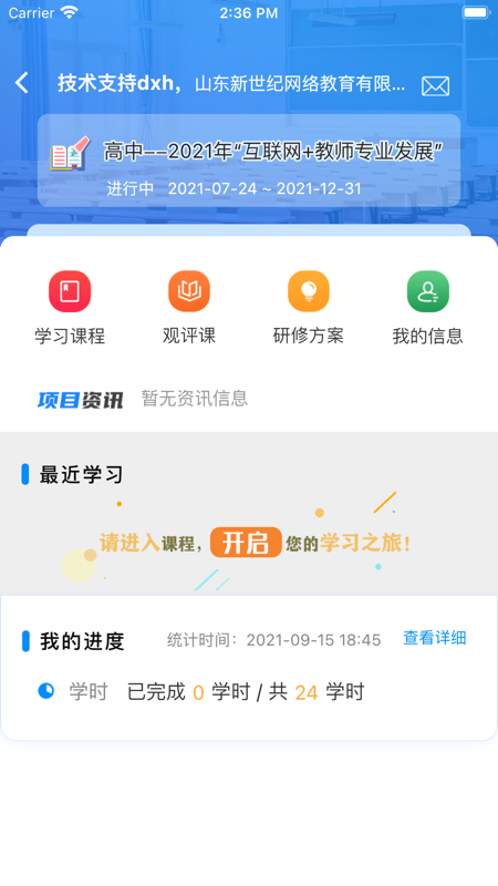 山东省教师教育网手机app下载 第1张图片
