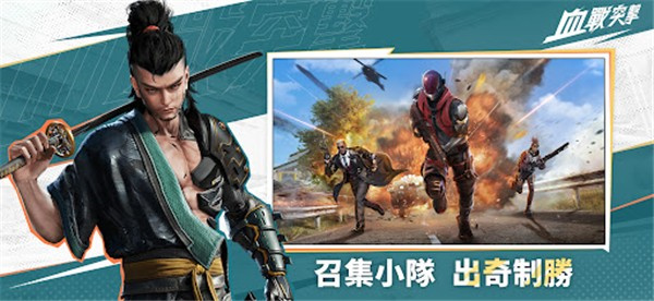血战突袭官方版下载 第4张图片