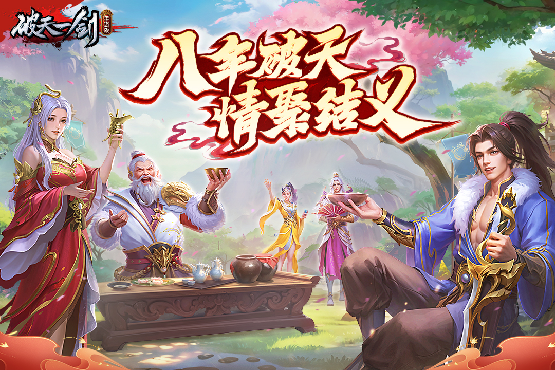 破天一剑手游截图1