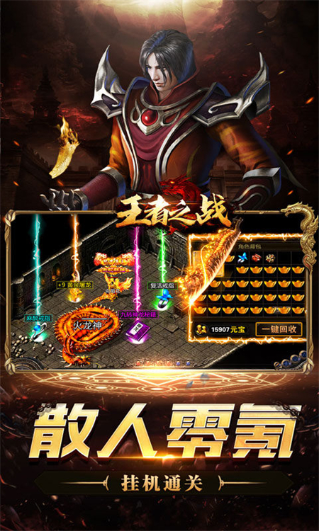 王者之战传奇手游下载 第1张图片