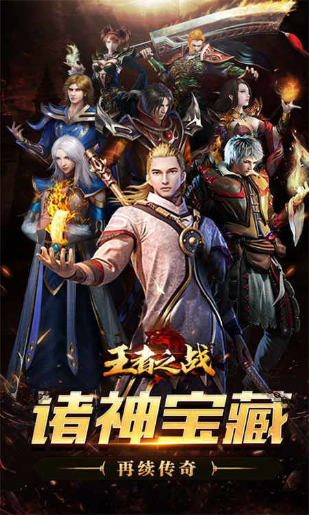 王者之战传奇手游下载 第5张图片