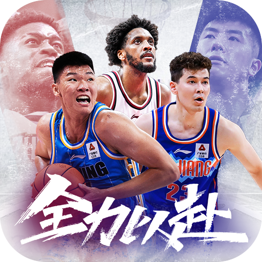 中职篮全力以赴游戏最新版下载 v2.32.04 安卓版