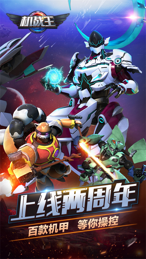 机战王官方版下载 第4张图片