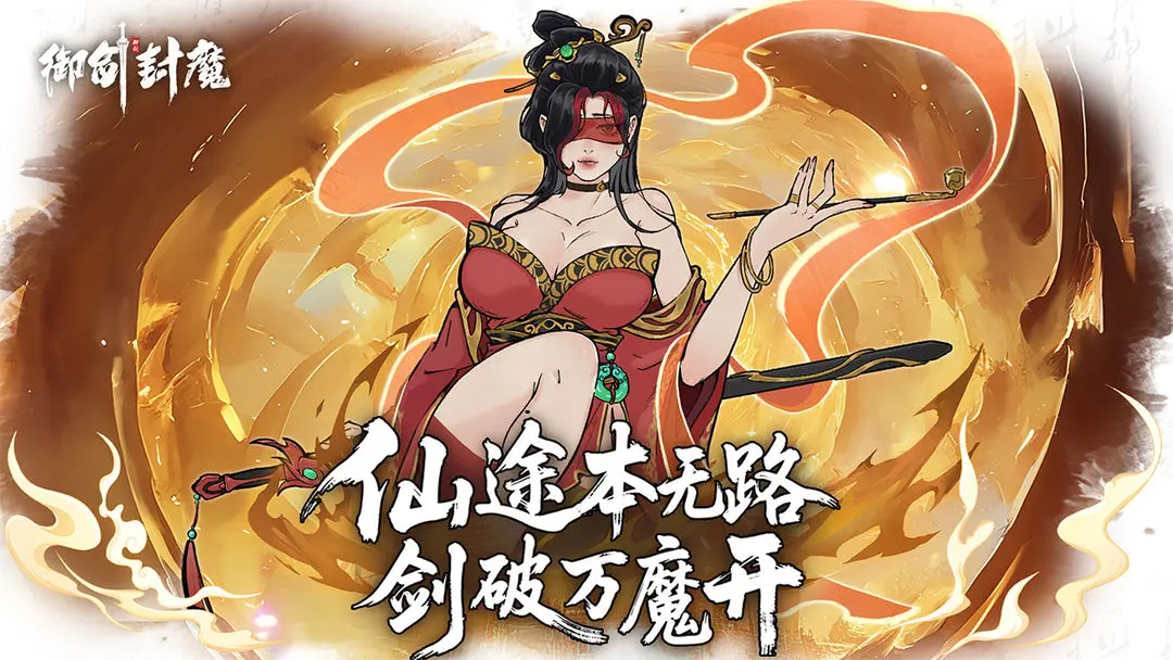 御剑封魔最新版下载 第5张图片