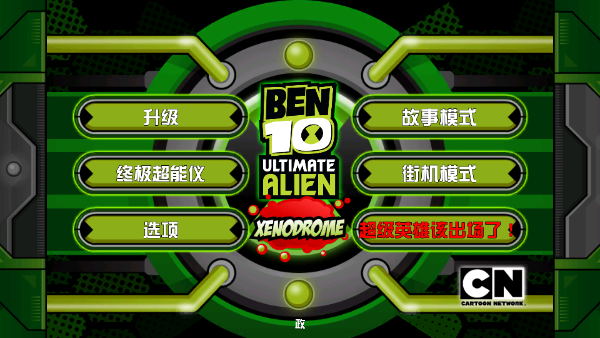 Ben10终极英雄完整版 第1张图片