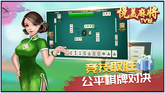 悦美麻将TV版 第4张图片