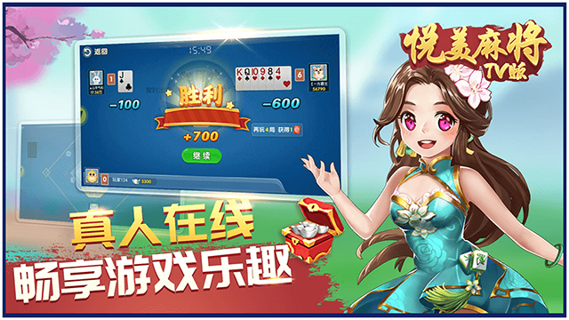 悦美麻将TV版 第3张图片