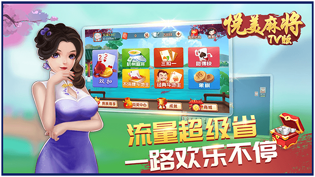 悦美麻将TV版 第5张图片