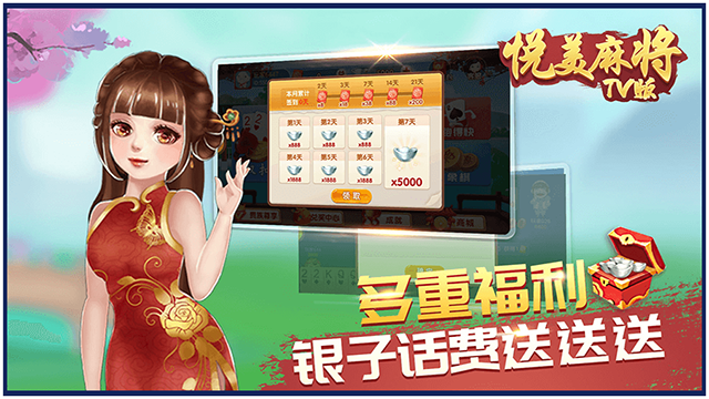 悦美麻将TV版 第2张图片