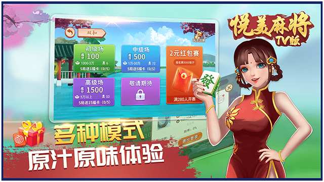 悦美麻将TV版 第1张图片