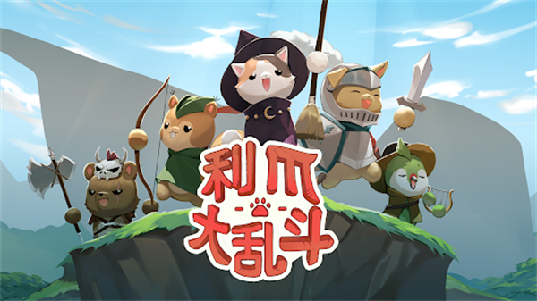 利爪大乱斗手游下载 第2张图片