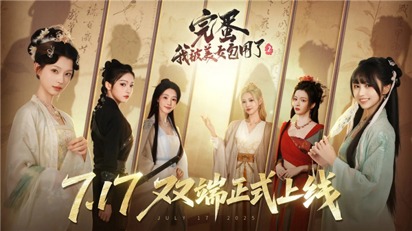 完蛋我被美女包围了2手游官方正版下载 第5张图片