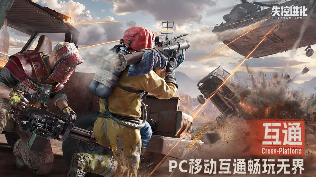 失控进化测试服下载 第4张图片