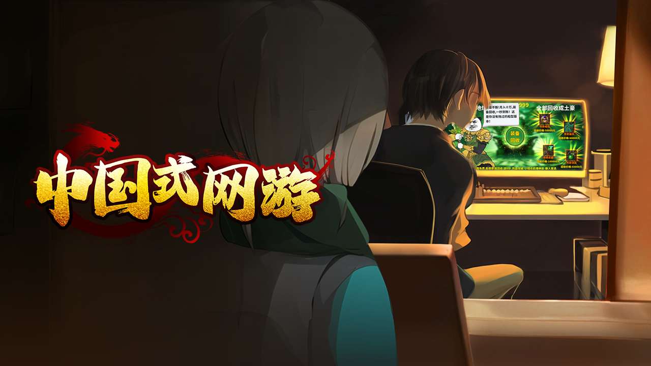 中国式网游手机版下载 第3张图片