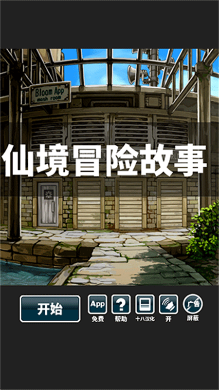 仙境冒险故事中文版下载 第4张图片