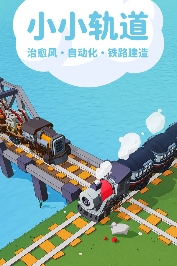 小小轨道