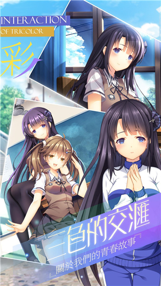 三色绘恋破解版 第2张图片