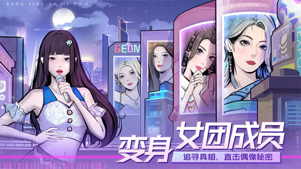 房间的秘密3女团回归夜手游下载 第4张图片