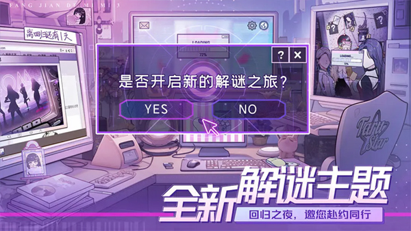 房间的秘密3女团回归夜手游下载 第1张图片
