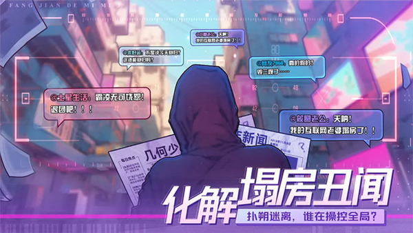 房间的秘密3女团回归夜手游下载 第3张图片