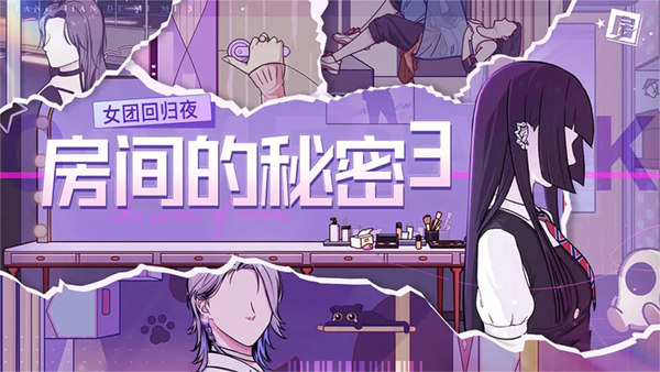 房间的秘密3女团回归夜手游下载 第5张图片
