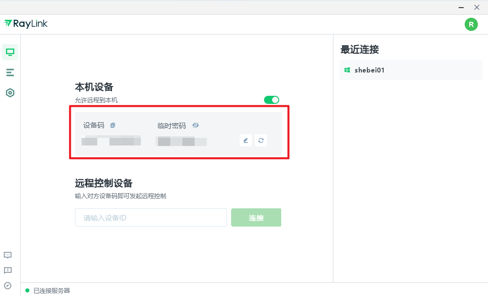 如何快速开始远控截图2