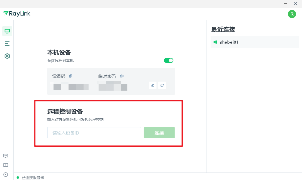 如何快速开始远控截图3