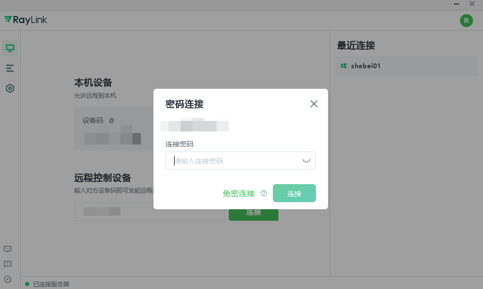 如何快速开始远控截图4