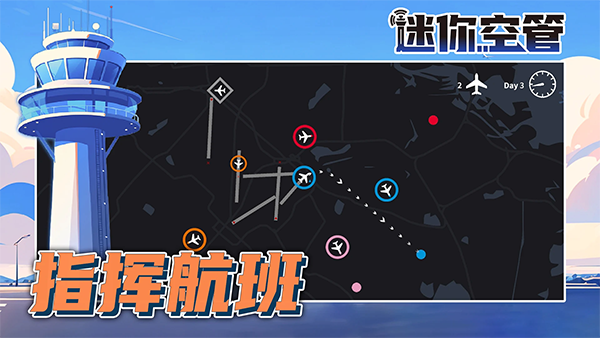 迷你空管高级版手机版下载 第1张图片