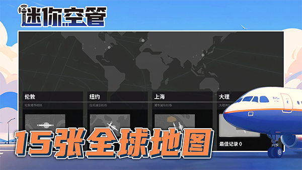 迷你空管高级版手机版下载 第5张图片