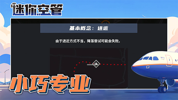 迷你空管高级版手机版下载 第4张图片