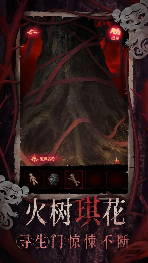 纸嫁衣8千子树九游版 第2张图片